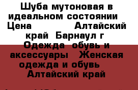 Шуба мутоновая в идеальном состоянии › Цена ­ 15 000 - Алтайский край, Барнаул г. Одежда, обувь и аксессуары » Женская одежда и обувь   . Алтайский край